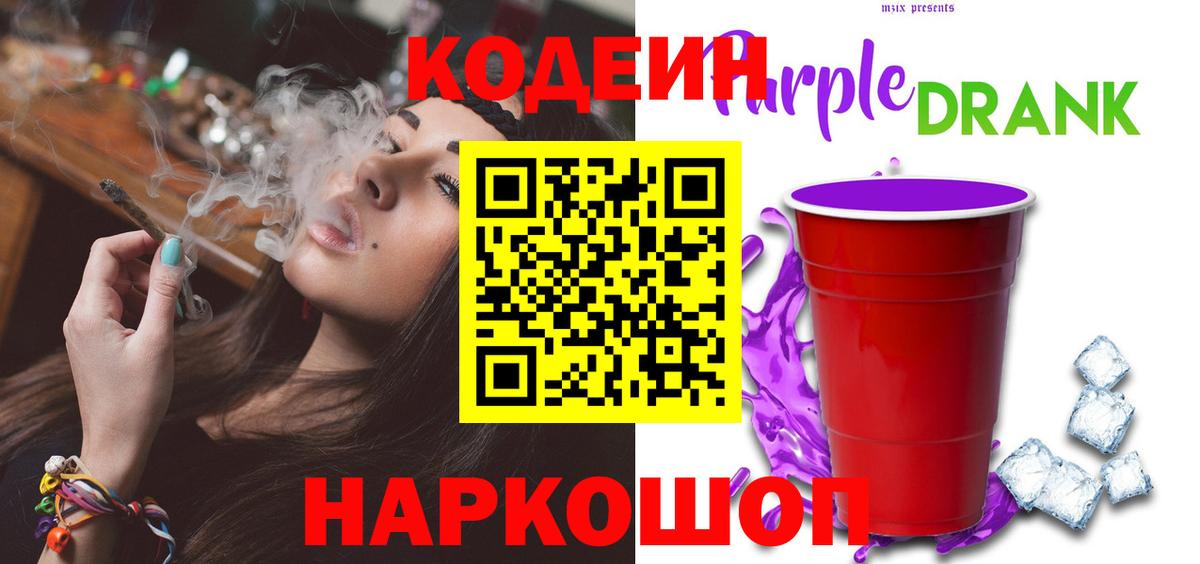 Кодеиновый сироп Lean напиток Lean (лин)  Кодеин Purple Drank  Вход с VPN  Волгодонск 